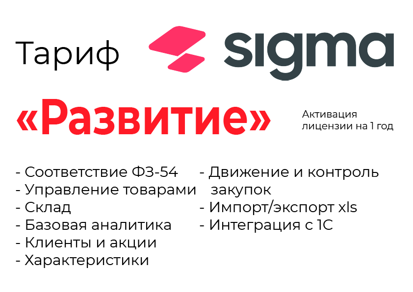 Активация лицензии ПО Sigma сроком на 1 год тариф "Развитие" в Ижевске