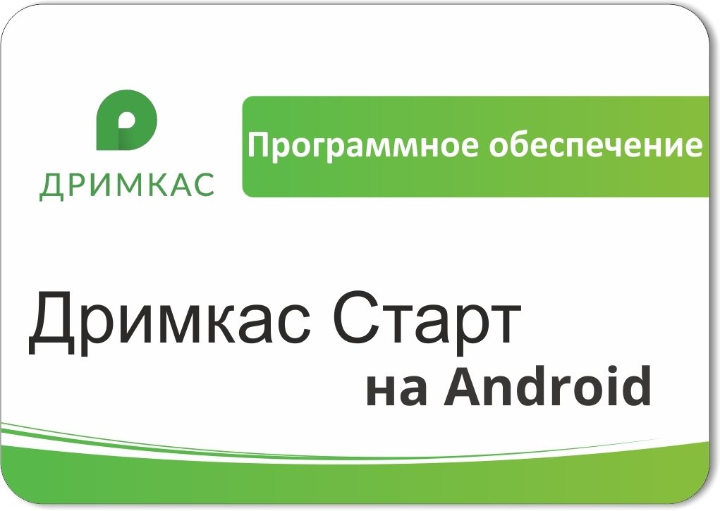 ПО «Дримкас Старт на Android». Лицензия. 12 мес в Ижевске
