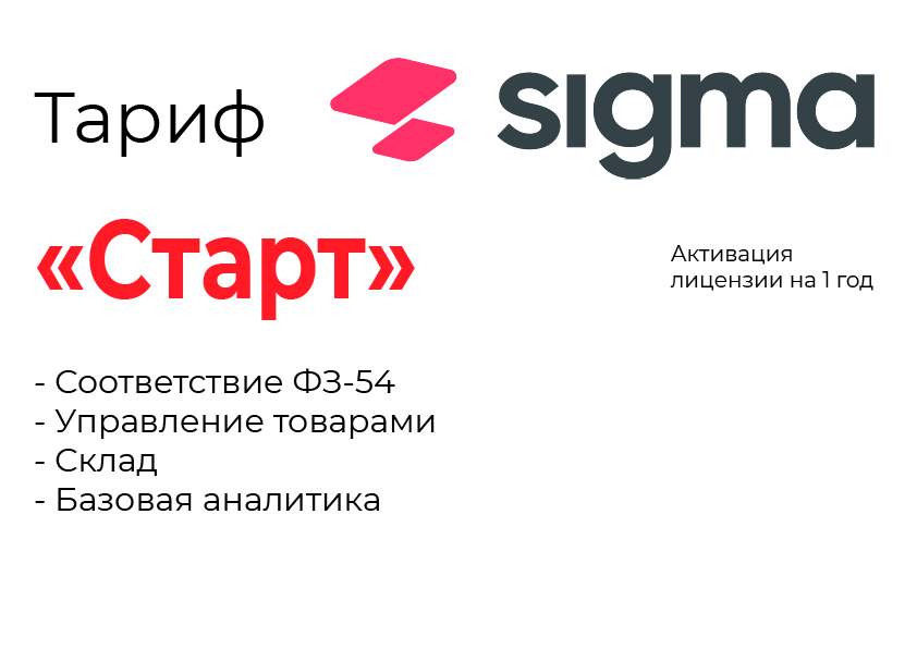 Активация лицензии ПО Sigma тариф "Старт" в Ижевске