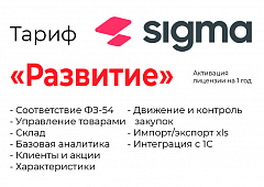 Активация лицензии ПО Sigma сроком на 1 год тариф "Развитие" в Ижевске