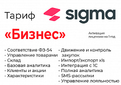 Активация лицензии ПО Sigma сроком на 1 год тариф "Бизнес" в Ижевске
